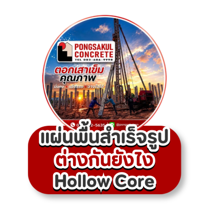 แผ่นพื้นสำเร็จรูป vs Hollow Core ต่างกันอย่างไร? 