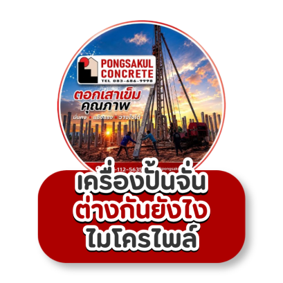 ตอกเสาเข็มด้วยเครื่องปั้นจั่น vs ไมโครไพล์ ต่างกันอย่างไร?