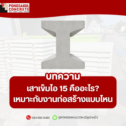 เสาเข็มไอ 15 คืออะไร? เหมาะกับงานก่อสร้างแบบไหน