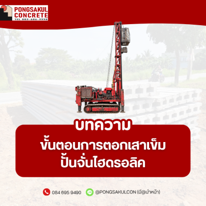 ตอกเสาเข็มไฮดรอลิค สมุทรปราการ | ขั้นตอนการกดเสาเข็ม