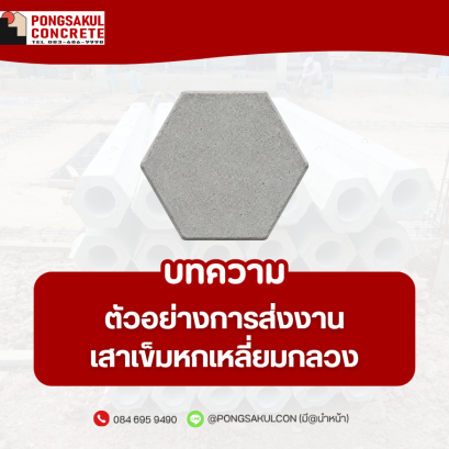 ส่งเสาเข็มหกเหลี่ยมกลวง กรุงเทพ ปริมณฑล | พงษ์สกุลคอนกรีต