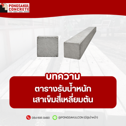 เสาเข็มสี่เหลี่ยมตัน สมุทรปราการ | ขนาดและการรับน้ำหนัก