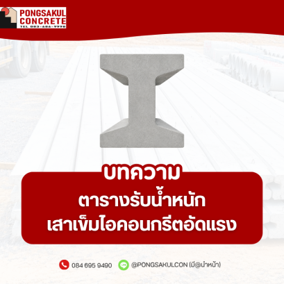 ตารางรับน้ำหนักเสาเข็มไอ | สเป็คเสาเข็มคอนกรีตอัดแรง