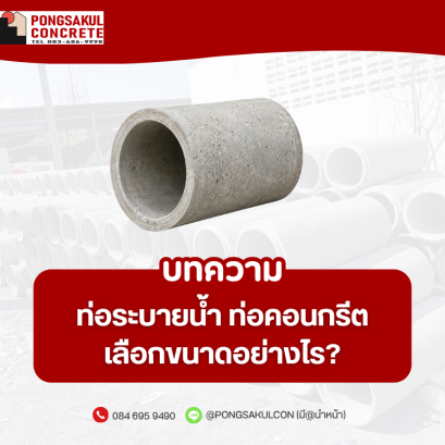 ท่อระบายน้ำคอนกรีต สมุทรปราการ | เลือกขนาด ราคา และวิธีเลือก