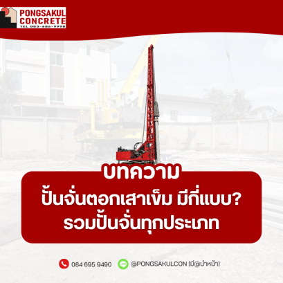 ปั้นจั่นตอกเสาเข็ม มีกี่แบบ? รวมปั้นจั่นแทรค สามขา ไฮดรอลิค และแม็คโครกด