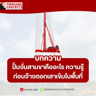 ปั้นจั่นสามขาคืออะไร ความรู้ก่อนจ้างตอกเสาเข็มในพื้นที่จำกัด