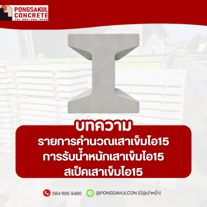 รายการคำนวณเสาเข็มไอ15การรับน้ำหนักเสาเข็มไอ15สเป็คเสาเข็มไอ15