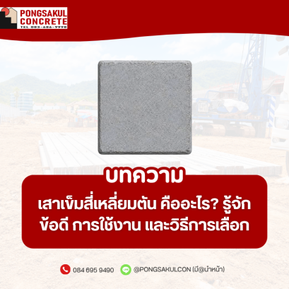 เสาเข็มสี่เหลี่ยมตัน คืออะไร? รู้จักข้อดี การใช้งาน และวิธีเลือกให้เหมาะกับงานก่อสร้าง