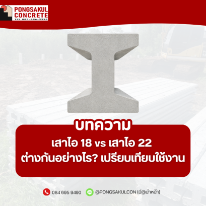เสาไอ 18 vs เสาไอ 22 ต่างกันอย่างไร? เปรียบเทียบการใช้งาน