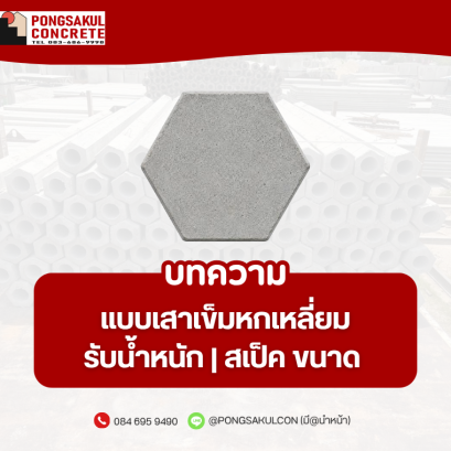 แบบเสาเข็มหกเหลี่ยมรับน้ำหนัก | สเป็ค ขนาด และลวด PC Wire