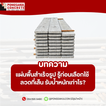 แผ่นพื้นสำเร็จรูป รู้ก่อนเลือกใช้! ลวดกี่เส้น รับน้ำหนักเท่าไร? | Pongsakul Concrete