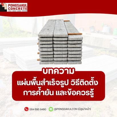 แผ่นพื้นสำเร็จรูปคืออะไร? วิธีติดตั้ง การค้ำยัน และข้อควรรู้ก่อนเทคอนกรีต