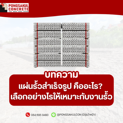 แผ่นรั้วสำเร็จรูป คืออะไร? เลือกอย่างไรให้เหมาะกับงานรั้ว