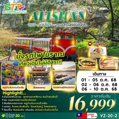 ทัวร์ไต้หวัน ไทเป อาหลีซาน ทะเลสาบสุริยันจันทรา 5 วัน 3 คืน