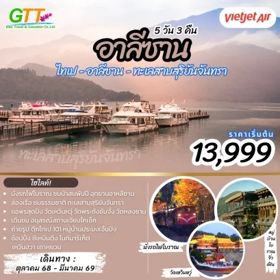 ทัวร์ไต้หวัน ไทเป อาหลีซาน ทะเลสาบสุริยันจันทรา 5 วัน 3 คืน