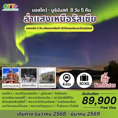 ทัวร์รัสเซีย ล่าแสงเหนือ มอสโคว์ มูร์มันสค์   8 วัน 5 คืน