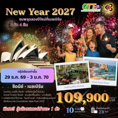 ทัวร์ออสเตรเลีย ซิดนีย์ เมลเบิร์น เคาท์ดาวน์ปีใหม่ 2027