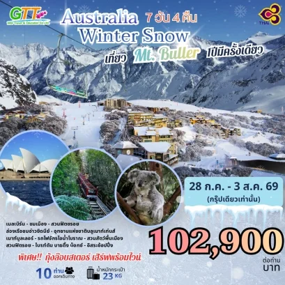 ทัวร์ออสเตรเลีย Winter Snow ซิดนีย์ เมลเบิร์น 7 วัน 4 คืน