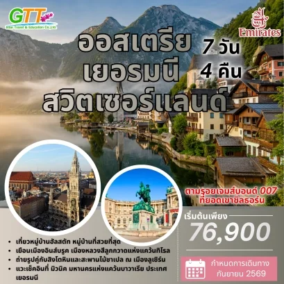 ทัวร์ยุโรป ออสเตรีย เยอรมนี สวิสเซอร์แลนด์ 7 วัน 4 คืน