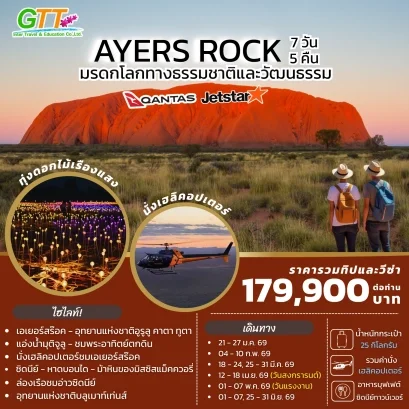 ทัวร์ออสเตรเลีย เอเยอร์สร๊อค ซิดนีย์ 7 วัน 5 คืน
