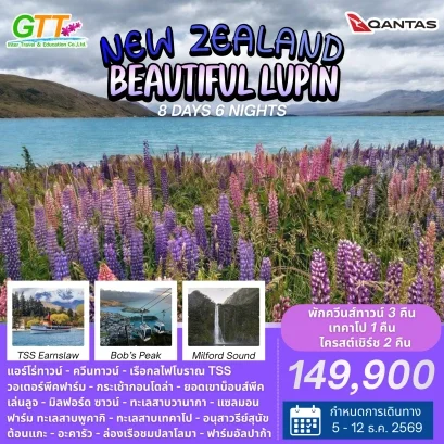 ทัวร์นิวซีแลนด์ Beautiful Lupin 8 วัน 6 คืน สายการบินแควนตัส