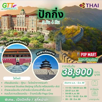 ทัวร์จีน ปักกิ่ง 5 วัน 4 คืน สายการบินไทย