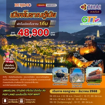 ทัวร์จีน ปักกิ่ง เมืองโบราณกู๋เป่ย 5 วัน 4 คืน สายการบินไทย