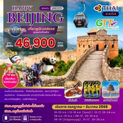 ทัวร์จีน HAPPY ปักกิ่ง เที่ยวยูนิเวอร์แซล 5 วัน 4 คืน สายการบินไทย