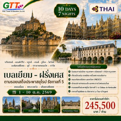 ทัวร์ยุโรป ตามรอย ร.5 เสด็จประพาสยุโรป เบลเยี่ยม ฝรั่งเศส 10 วัน 7 คืน