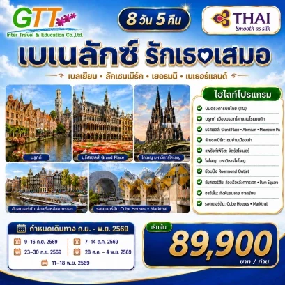 ทัวร์ยุโรป เบลเยี่ยม ลักเซมเบิร์ก เยอรมนี เนเธอร์แลนด์ 8 วัน 5 คืน