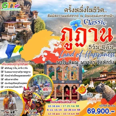 ทัวร์ภูฏาน  พาโร ทิมพู พูนาคา 5 วัน 4 คืน