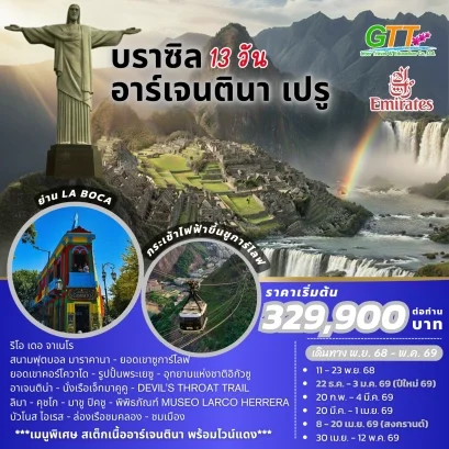 ทัวร์อเมริกาใต้ บราซิล อาร์เจนตินา เปรู 13 วัน สายการบินเอมิเรตส์