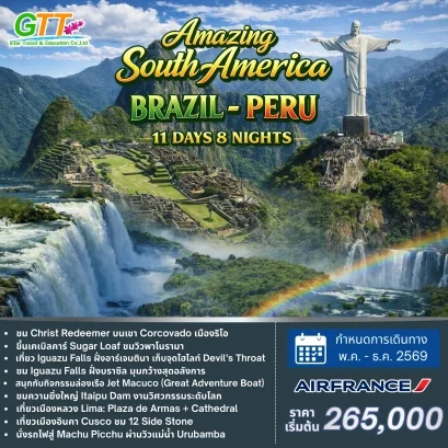 ทัวร์อเมริกาใต้ บราซิล เปรู 11 วัน 8 คืน