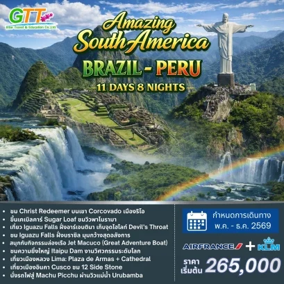 ทัวร์อเมริกาใต้ บราซิล เปรู 11 วัน 8 คืน