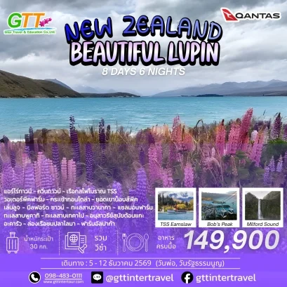 ทัวร์นิวซีแลนด์ Beautiful Lupin 8 วัน 6 คืน สายการบินแควนตัส