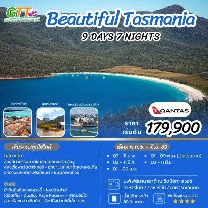 ทัวร์ออสเตรเลีย ทัสมาเนีย โฮบาร์ต บิเชโน ลอนเชสตั้น ซิดนีย์ 9D 7N