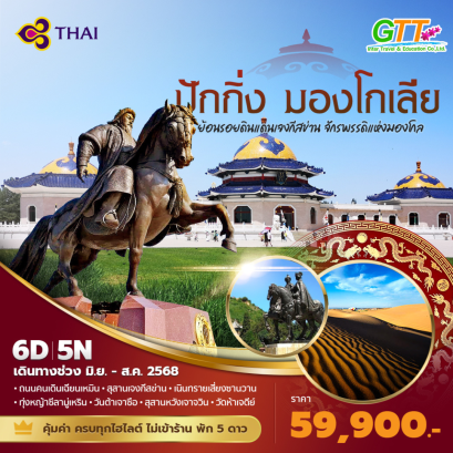 ทัวร์จีน ปักกิ่ง มองโกเลีย 6 วัน 5 คืน