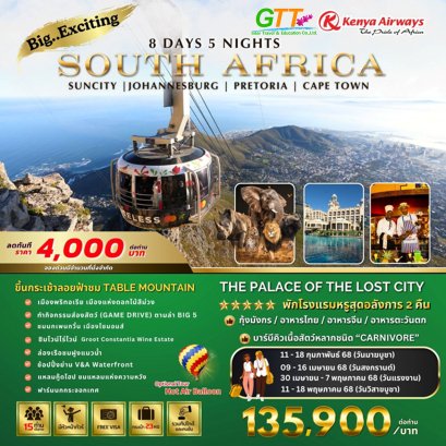 ทัวร์แอฟริกาใต้ EXCITING SOUTH AFRICA 8 DAY 5 NIGHTS