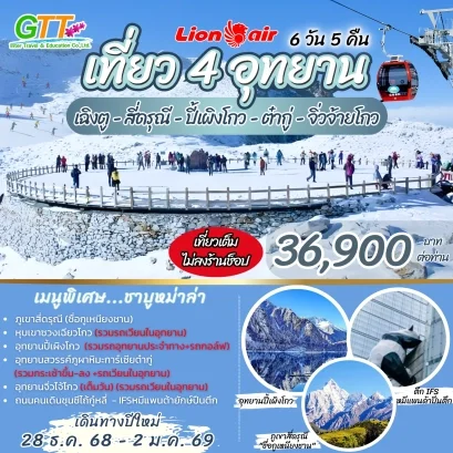 ทัวร์จีน เที่ยว 4 อุทยาน เฉิงตู สี่ดรุณี ปี้เผิงโกว ต๋ากู่ จิ่วจ้ายโกว 6 วัน 5 คืน