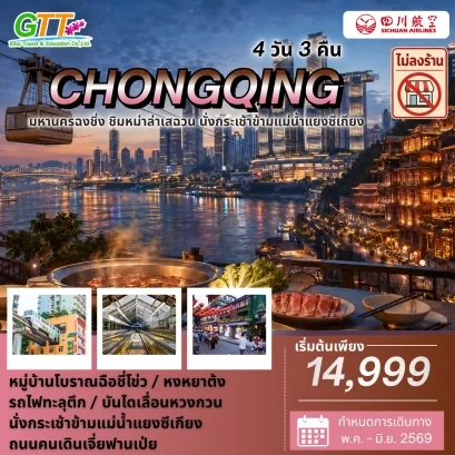 ทัวร์จีน ฉงชิ่ง 4 วัน 3 คืน สายการบินเสฉวน แอร์ไลน์