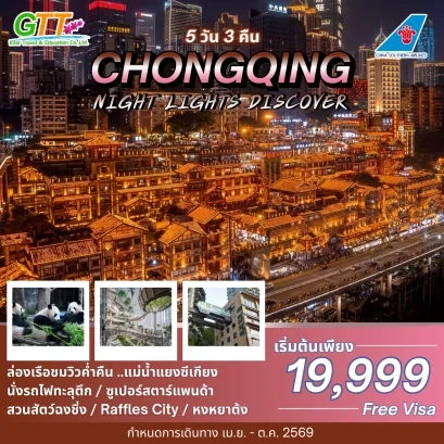 ทัวร์จีน ฉงชิ่ง 5 วัน 3 คืน สายการบิน ไชน่าเซาท์เทิร์นแอร์ไลน์