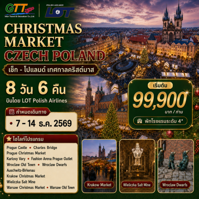 ทัวร์เช็ก โปแลนด์ Christmas Market ปราก คราคูฟ วอร์ซอ 8 วัน 6 คืน