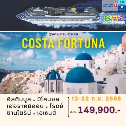 ทัวร์เรือสำราญ COSTA FORTUNA ตุรเคีย กรีซ 10 วัน 8 คืน
