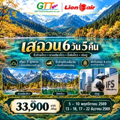 ทัวร์จีน เฉิงตู สี่ดรุณี ปี้เผิงโกว จิ่วจ้ายโกว 6 วัน 5 คืน