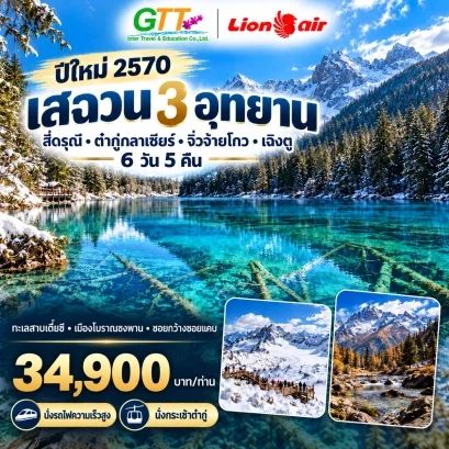ทัวร์จีน เฉิงตู สี่ดรุณี ต๋ากู่กลาเซียร์ จิ่วจ้ายโกว 6 วัน 5 คืน