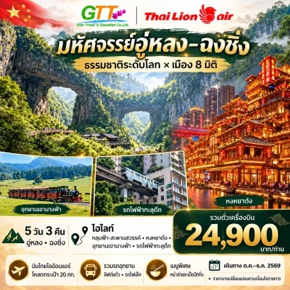 ทัวร์จีน ฉงชิ่ง อู่หลง หลุมฟ้าสะพานสวรรค์ 5 วัน 3 คืน