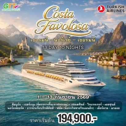 ทัวร์เรือสำราญ เยอรมัน นอร์เวย์ 13 วัน 10 คืน