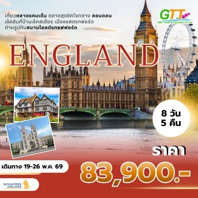 ทัวร์อังกฤษ ลอนดอน แมนเชสเตอร์ 8 วัน 5 คืน