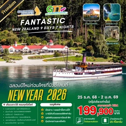 ทัวร์นิวซีแลนด์ เกาะใต้ ปีใหม่ 9 วัน 7 คืน