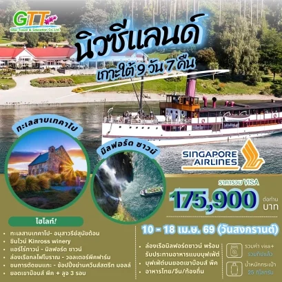 ทัวร์นิวซีแลนด์ เกาะใต้ สงการนต์ 9 วัน 7 คืน สายการบินสิงคโปร์ แอร์ไลน์